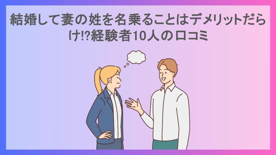 結婚して妻の姓を名乗ることはデメリットだらけ!?経験者10人の口コミ